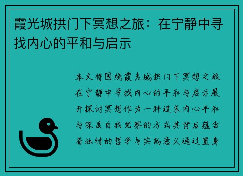 霞光城拱门下冥想之旅：在宁静中寻找内心的平和与启示