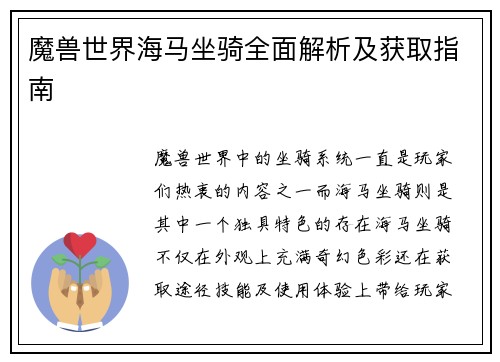 魔兽世界海马坐骑全面解析及获取指南