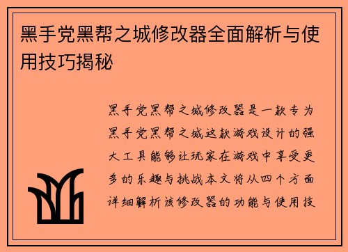 黑手党黑帮之城修改器全面解析与使用技巧揭秘