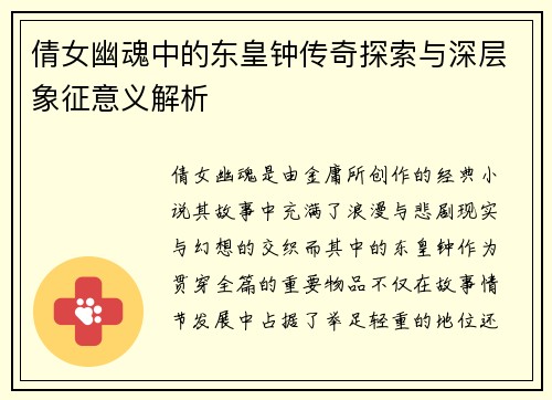 倩女幽魂中的东皇钟传奇探索与深层象征意义解析
